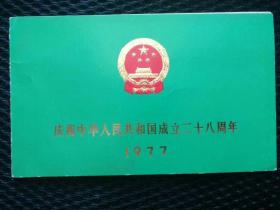老请柬，1977年庆祝中华人民共和国成立二十八周年请柬，国庆筹备委员会—— qj008