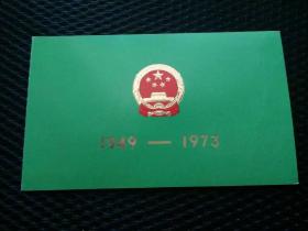 老请柬，1949-1973庆祝中华人民共和国成立二十四周年请柬，国庆筹备委员会—— qj006