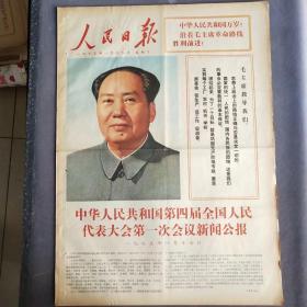 彩色版人民日报1975年1月19日，中华人民共和国第四届全国人民代表大会第一次会议新闻公报，1-4版1大张，彩色版的解放军报和人民日报都很稀少——BZ012