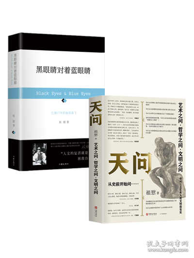 黑眼睛对着蓝眼睛+天问（全2册）祖慰 著 4万年艺术哲学文明大设问 艺术之问 哲学之问 文明之问 从史前开始问