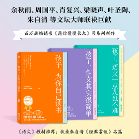 孩子的大语文三书 孩子，为你自己读书+孩子，语文一点儿也不难+孩子，作文其实很简单 余秋雨、周国平、肖复兴、梁晓声、叶圣陶、朱自清 等