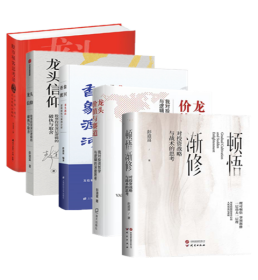 彭道富作品全5册：顿悟渐修：对投资战略与战术的思考+龙头、价值与赛道+香象渡河+龙头信仰+股市极客思考录 金融投资股票基金类书籍 图书