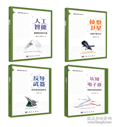 国防科普大家小书（全4册）认知电子战：电磁空间的智慧博弈+反导武器：空天安全的保护伞+侦察卫星：决胜千里之外+人工智能：重塑秩序的力量