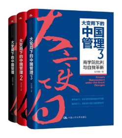 大变局下的中国管理1+2+3（全3册）2：专精特新之路/3：商学院批判与自我革新 赵向阳著
