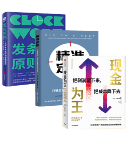 迈克米夏洛维奇（全3册）现金为王：把利润留下来，把成本降下去+发条原则：让企业有序运转的管理模式+精准定位：找到破局点，打破企业发展僵局的方法论