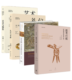 巫鸿新作（全4册）思考尺度+天人之际：考古美术视野中的山水+中国材质艺术丛书：艺术与物性+礼仪与奉献