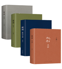 王朔：起初鱼甜+绝地天通+竹书+纪年（全4册）王朔长篇小说《起初》系列