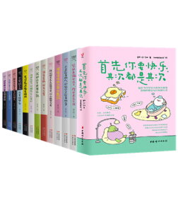 林小仙作品（全13册）首先你要快乐，其次都是其次+我想一辈子都活在骄傲里+世界越悲伤，我要越快乐+你那么孤单，却偏说一个人真好+你值得世间所有的美好+你虽柔软，却有力量+笑起来像个孩子，冷起来是个迷等