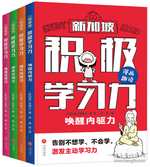 积极学习力（全4册）（新加坡学霸都在用的高效学习法，有效提升学习内驱力、抗压力、行动力、坚持力，让孩子主动学习、快乐学习）