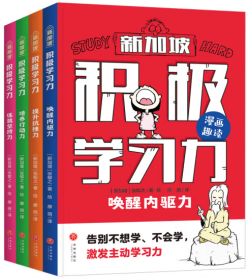 积极学习力（全4册）（新加坡学霸都在用的高效学习法，有效提升学习内驱力、抗压力、行动力、坚持力，让孩子主动学习、快乐学习）