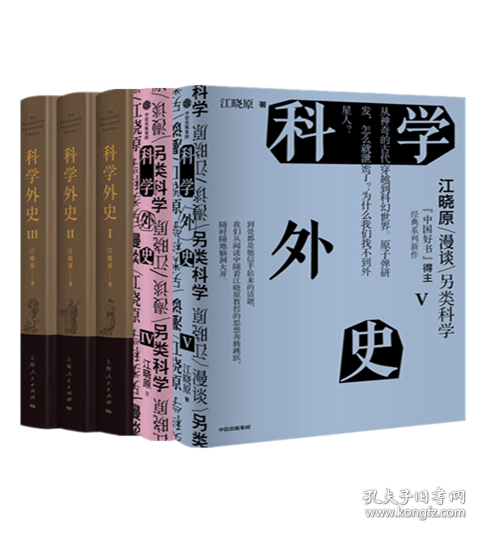 科学外史V【刘慈欣推荐】江晓原谈科学史，让你一秒爱上科学 科学可以很好玩儿 刘慈欣、韩松、刘华杰、刘兵、赵峥诚挚推荐