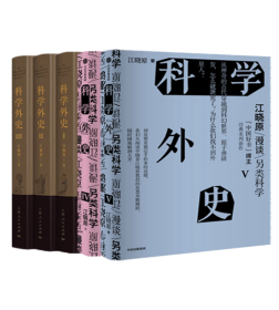 科学外史1+2+3+4+5（全5册）中国好书获奖作者江晓原重磅作品 江晓原谈科学史，让你一秒爱上科学 科学可以很好玩儿