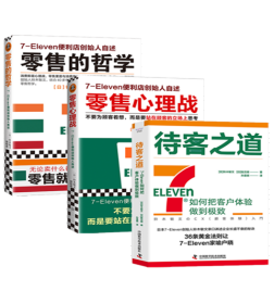 待客之道：7-Eleven如何把客户体验做到极致+零售心理战+零售的哲学:7-Eleven便利店创始人自述（全3册）铃木敏文 著