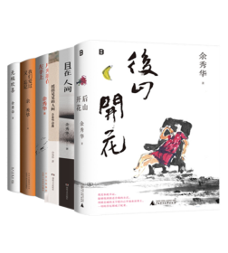 余秀华作品全6册：后山开花+且在人间+摇摇晃晃的人间+月光落在左手上+我们爱过又忘记+无端欢喜