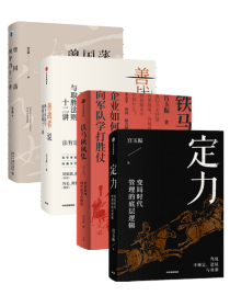 宫玉振作品（全4册）定力：变局时代管理的底层逻辑+铁马秋风集+善战者说+曾国藩领导力十二讲