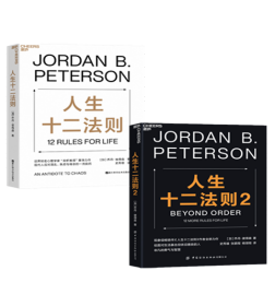 人生十二法则1+2（套装2册）乔丹·彼得森 著 世界知名心理学家 “龙虾教授” 重磅力作