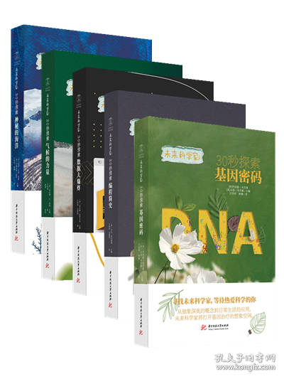 未来科学家系列《30秒探索基因密码》？探寻基因的前世今生，解锁生命的奥秘！