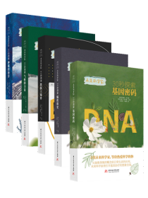 未来科学家系列《30秒探索基因密码》？探寻基因的前世今生，解锁生命的奥秘！