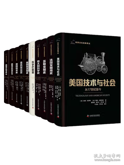 科学文化经典译丛（全11册）美国技术与社会+法国发明简史+太空探索史+苏联发明史+西班牙科学史+意大利科学史+科学巴别塔+美国技术简史+美苏科技交流史+德国技术史