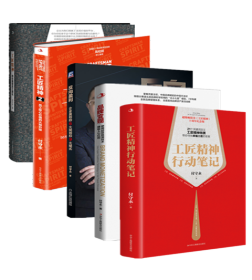 付守永作品（全5册）工匠精神行动笔记+工匠精神1+2+反向盈利+品牌变现：使用超级路演技术赚取人心红利