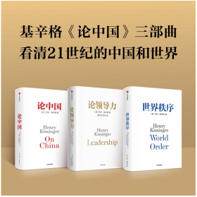 基辛格《论中国》三部曲：论中国+世界秩序+论领导力（共3册）亨利·基辛格
