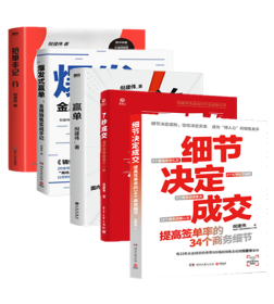 倪建伟作品（全5册）细节决定成交+7秒成交+赢单+爆发式赢单：金牌销售实战手记+抢单手记：销售就是搞定人