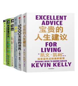 凯文·凯利（全集6册）宝贵的人生建议+5000天后的世界+必然+科技想要什么+技术元素+失控：全人类的最终命运和结局