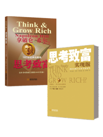 思考致富实现版+思考致富（全2册）一本书提示了财富制造的秘密，能彻底改变你的人生 拿破仑·希尔/拉米?埃尔-巴特拉维著
