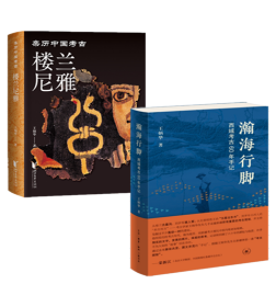 王炳华作品（全2册）瀚海行脚：西域考古60年手记+楼兰尼雅