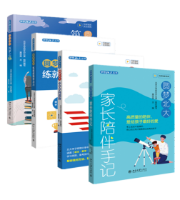 圆梦北大(全4册)：筑梦之旅+练就超强学习力+家长陪伴手记+中学学科进阶 梦想北大丛书 北大招生办组织编写