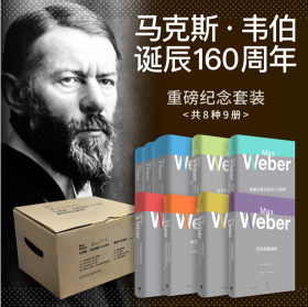 马克斯韦伯诞辰160周年纪念套装（共8种9册）新教伦理与资本主义精神+经济与社会+罗雪尔与克尼斯+批判施塔姆勒+学术与政治+社会科学方法论文集+韦伯政治著作选