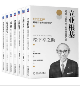 松下幸之助百年经营哲学丛书（共7册）立业根基：跨越100年的企业经营之道+穿越周期+活着+活力与勇气+塑造奋斗者+点燃员工+正确经营：松下幸之助与德鲁克