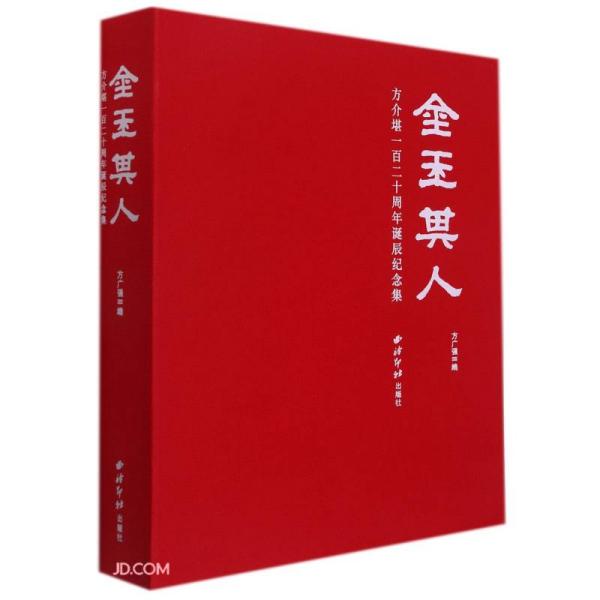 金玉其人(方介堪一百二十周年诞辰纪念集)