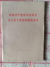 中国共产党中央委员会关于若干历史问题的决议