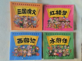 漫画中国古典名著 漫画版（全集）西游记，水浒传，三国演义，红楼梦