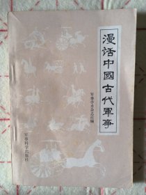 漫画中国古代军事