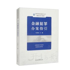 刑事犯罪办案指引丛书：金融犯罪办案指引