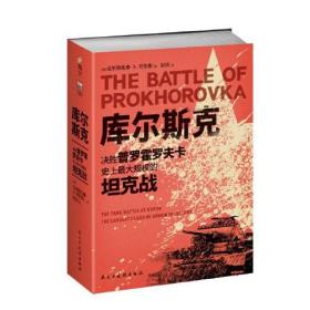 库尔斯克：决胜普罗霍罗夫卡，史上最大规模的坦克战