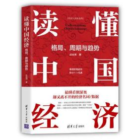 经济大趋势系列：读懂中国经济·格局、周期与趋势