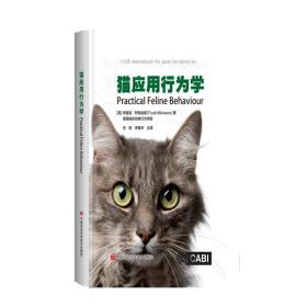 猫应用行为学