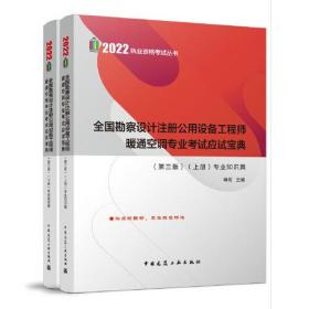 全国勘察设计注册公用设备工程师暖通空调专业考试应试宝典（第三版）