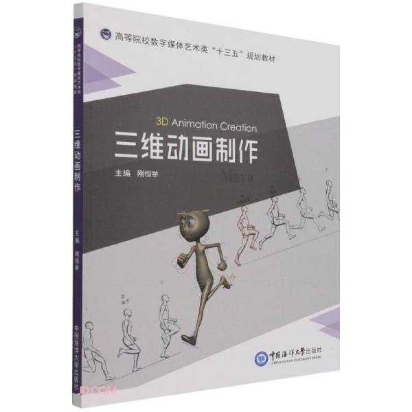 三维动画制作(高等院校数字媒体艺术类十三五规划教材)