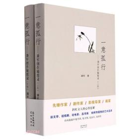 一意孤行:潘军创作随想录