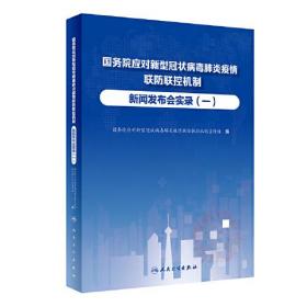 国务院应对新型冠状病毒肺炎疫情联防联控机制新闻发布会实录(1)