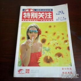 特别关注 合订本 第29卷 总第156-158期