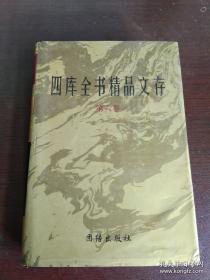 四库全书精品文存6：第六卷 举报 老子 庄子 淮南子 列子 抱朴子 真诰