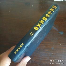 四库全书精品文存11：第十一卷 初学记 （上）