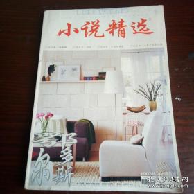 小说精选 2007.3-4合刊