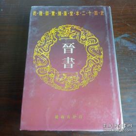 乾隆御览摛藻堂本二十四史14：晋书 卷八十四~卷一百三十