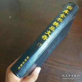 四库全书精品文存17：第十七卷 西京杂记 嘉佑杂记 渑水燕谈录 玉照新志 世说新语